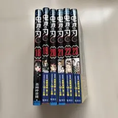鬼滅の刃 18巻から23巻