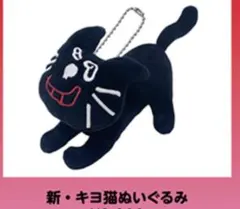 新・キヨ猫ぬいぐるみ