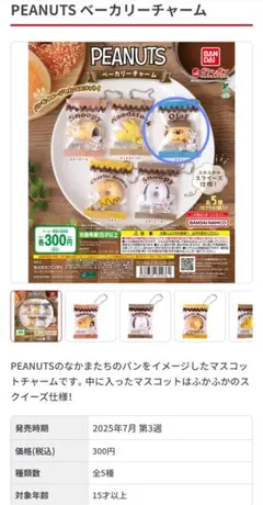 PEANUTS　ベーカリーチャーム　オラフ
