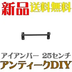 ダルトン アイアン ハンガー スチール アイアンバー 25cm ブラックのサムネイル