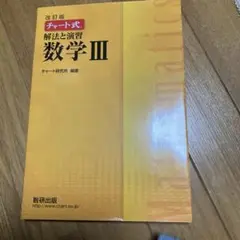 改訂版 チャート式 解法と演習 数学3 数研出版