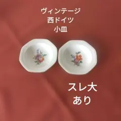 S253　ヴィンテージ　小皿　2枚のサムネイル