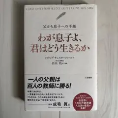 わが息子よ、君はどう生きるか