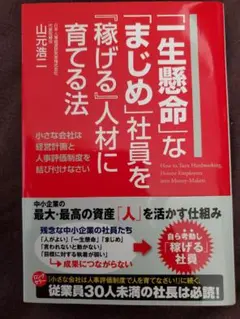 「一生懸命」な「まじめ」社員を「稼げる」人材に育てる法