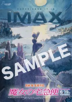 匿名配送】ジブリ 魔女の宅急便 IMAX ポスター 入場特典 - メルカリ
