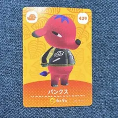 パンクス 429 amiiboカード