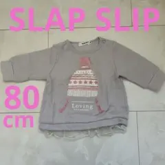 SLAP SLIP グレー トレーナー 80 フリル付き ニット帽 くすみカラー