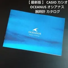 【 最新版 】 CASIO カシオ OCEANUS オシアナス 腕時計 カタログのサムネイル