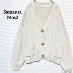 サマンサモスモス Vネックニットカーディガン コットン100% ベージュ