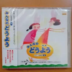 新品CD　みんなのどうよう 　４