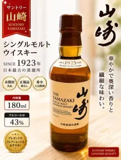 山崎 シングルモルト ウイスキー 180ml 未開封 - メルカリ