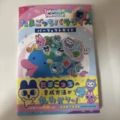 新品未読品　たまごっちパラダイス パーフェクト ガイド