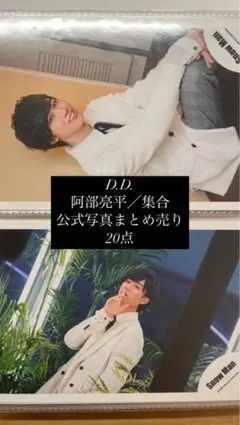 D.D. 阿部亮平　集合　公式写真 20点セット