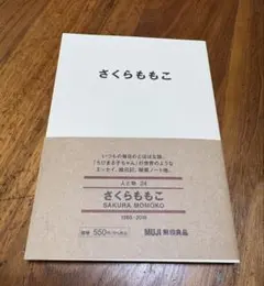 さくらももこ 人と物 24 無印良品