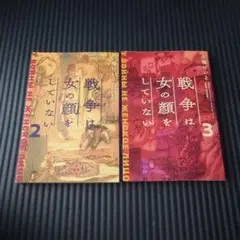 戦争は女の顔をしていない 2.3巻