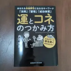 運とコネのつかみ方 内田博史著