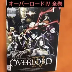 2026年最新】オーバーロードdvdの人気アイテム - メルカリ