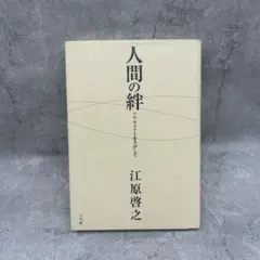人間の絆 ソウルメイトをさがして