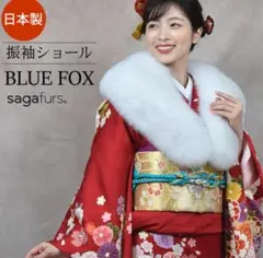BLUE FOX 振袖ショール フォックスファー