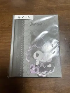 4番景品ノート【2023年1月クロミ当たりくじ】在庫①