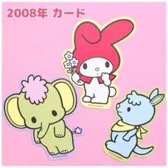【未使用】サンリオ　平成レトロ　マイメロディ　フレンズ（2008年）