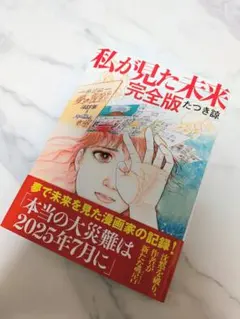 2026年最新】私が見た未来 たつき諒 初版の人気アイテム - メルカリ