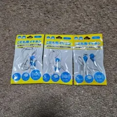 こども用イヤホンマイク付き 3個セット