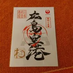 2026年最新】御翔印 広島の人気アイテム - メルカリ