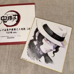 鬼滅の刃 全集中展　ミニ色紙　鬼舞辻無惨