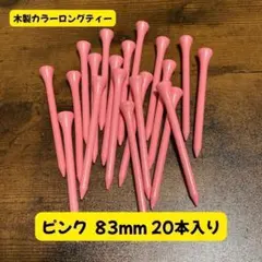 【送料無料】木製カラーロングティー 83mm 20本入り ピンクのサムネイル