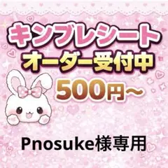 Pnosuke様専用/キンブレシートオーダー