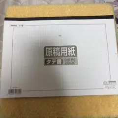 原稿用紙 タテ書 20x20のサムネイル