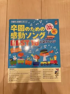 卒園のための感動ソング BEST 18 × 2アレンジ