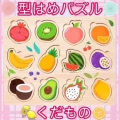 果物　型はめパズル　木製　知育玩具　食育　軽量　コンパクト　大容量　y2k 子供