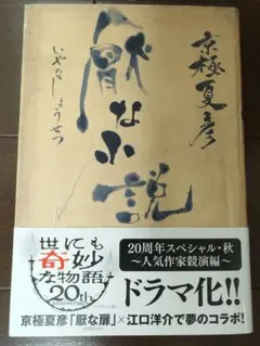 厭な小説 京極夏彦 初版 ハードカバー