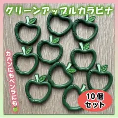 カラビナ キーホルダー ミセスグリーンアップル 緑りんご グリーン 10個セット
