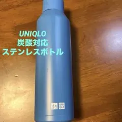 ユニクロ感謝祭 2024 炭酸対応ステンレスボトル