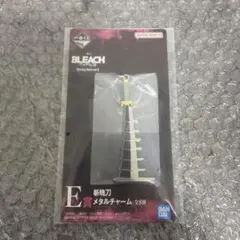 一番くじ BLEACH E賞 斬魄刀メタルチャーム 蛇尾丸 蛇尾丸 恋次
