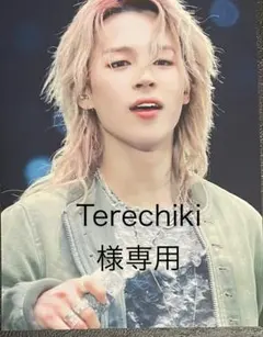 Terechiki様　専用