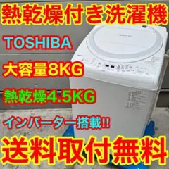 564⭐️送料取付無料☆日立 洗濯機 8KG 熱乾燥 インバーター 大型