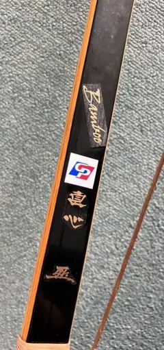 ほぼ未使用 弓道 直心III Bamboo 伸寸13kg ※手渡し - メルカリ