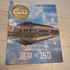 Casa BRUTUS特別編集 温泉150