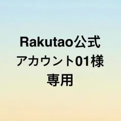 Rakutao公式アカウント01様 専用