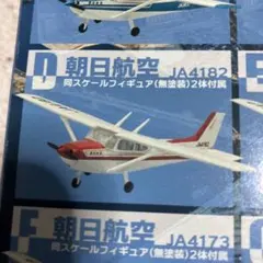 エフトイズ ハイスペックミニ セスナ172 スカイホーク 朝日航空 E