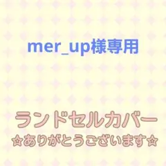 mer_up様専用☆リバティ生地 ランドセルカバー 土屋鞄 RECO