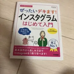 今すぐ使えるかんたん ぜったいデキます! インスタグラム はじめて入門