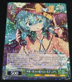 ヴァイスシュヴァルツ 本怖!貴方の後ろにいるよ こいし RR 1枚 東方