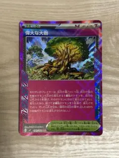 偉大な大樹 ACE SV7 ステラミラクル 101/102