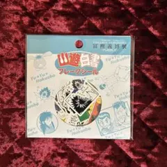 幽☆遊☆白書　フレークシール　冨樫義博展　48枚
