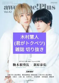 awesome!Plus Vol.42切り抜き 木村慧人(君がトクベツ)